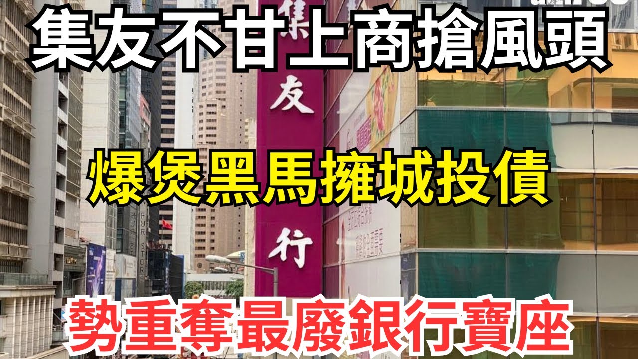 集友無王管，從「送中貸款」到飯錢食夾棍