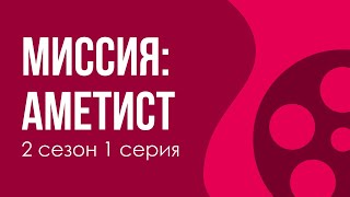 podcast: Миссия: Аметист - 2 сезон 1 серия - #Сериал онлайн подкаст подряд, дата выхода