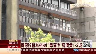 卡位名校！「小鬼」當家大安區達368戶│三立財經台CH88