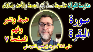 مدارسة كتاب الله │ضبط وتدبر وفهم الصفحة 7 سورة البقرة │