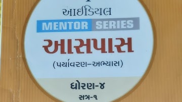 Ideal Mentor series #Aaspas#std-4#ch-5 Anita ane madhmakhio#paryavaran