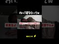 おい！寝るなってw