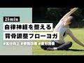 【ヨガ25分】忙しい日々を送る人に！呼吸が深まり自律神経が整う背骨調整フローヨガ #365
