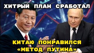 Китаю понравился «метод Путина» Си Цзиньпин решил повторить действия Кремля