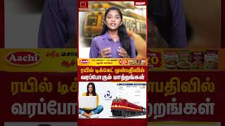 ரயில் டிக்கெட் முன்பதிவில் வரப்போகும் மாற்றங்கள் | Train Ticket Bookings New Update | Kumudam News