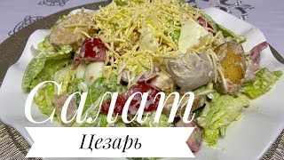 Салат Цезарь.Өте қарапайым,әрі дәмді,Вкус как в Ресторане.Қазақша рецепт.