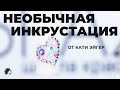 Необычная инкрустация от Кати Эйгер