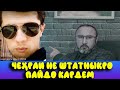 ҶЕҲРАИ НЕ ШТАТНИКРО ПАЙДО КАРДЕМ