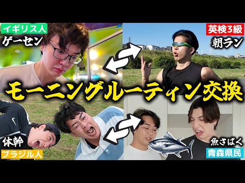 【理解不能】4カ国の友達でモーニングルーティン交換したら人格を理解できず解散の危機