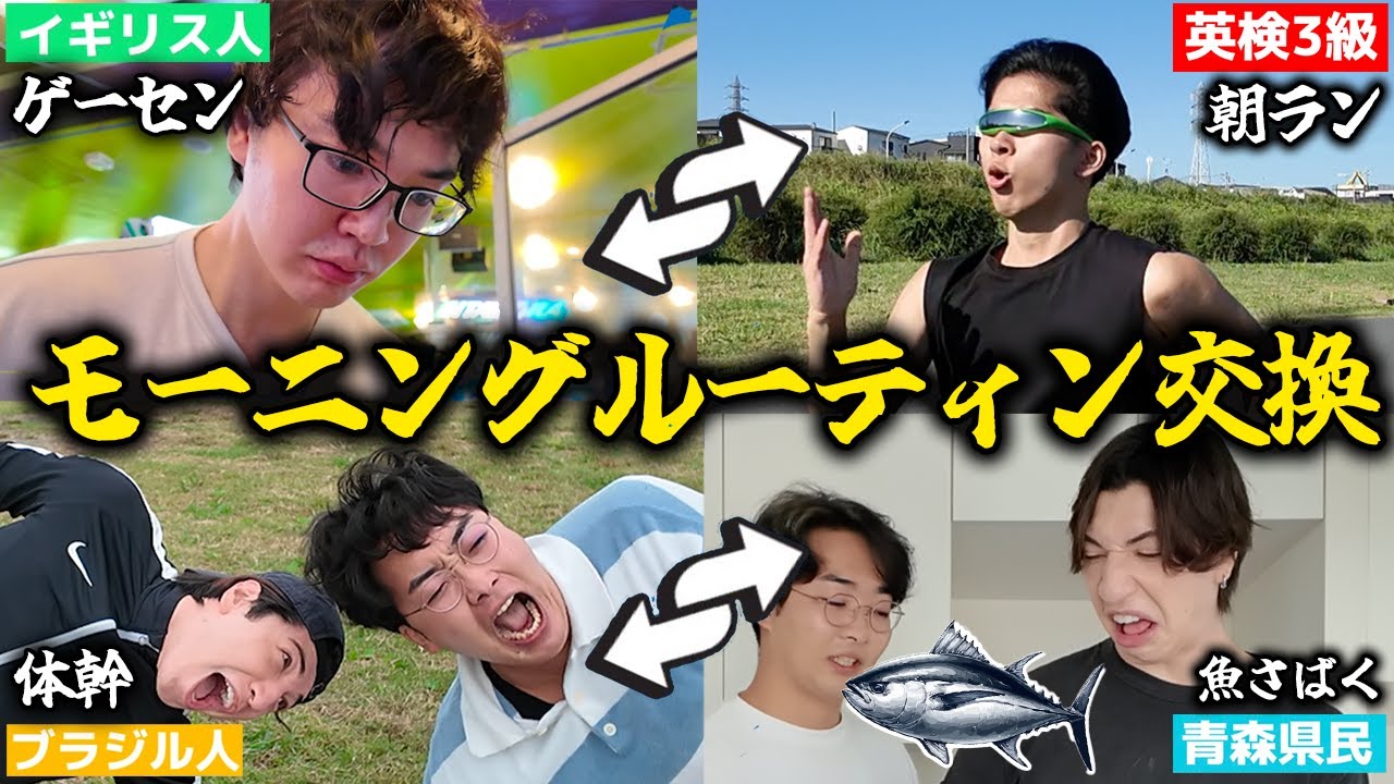 【理解不能】4カ国の友達でモーニングルーティン交換したら人格を理解できず解散の危機