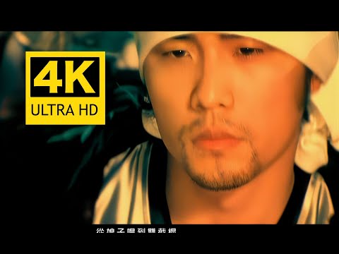 【4K重制】周杰伦《红模仿》MV 2160P修复版