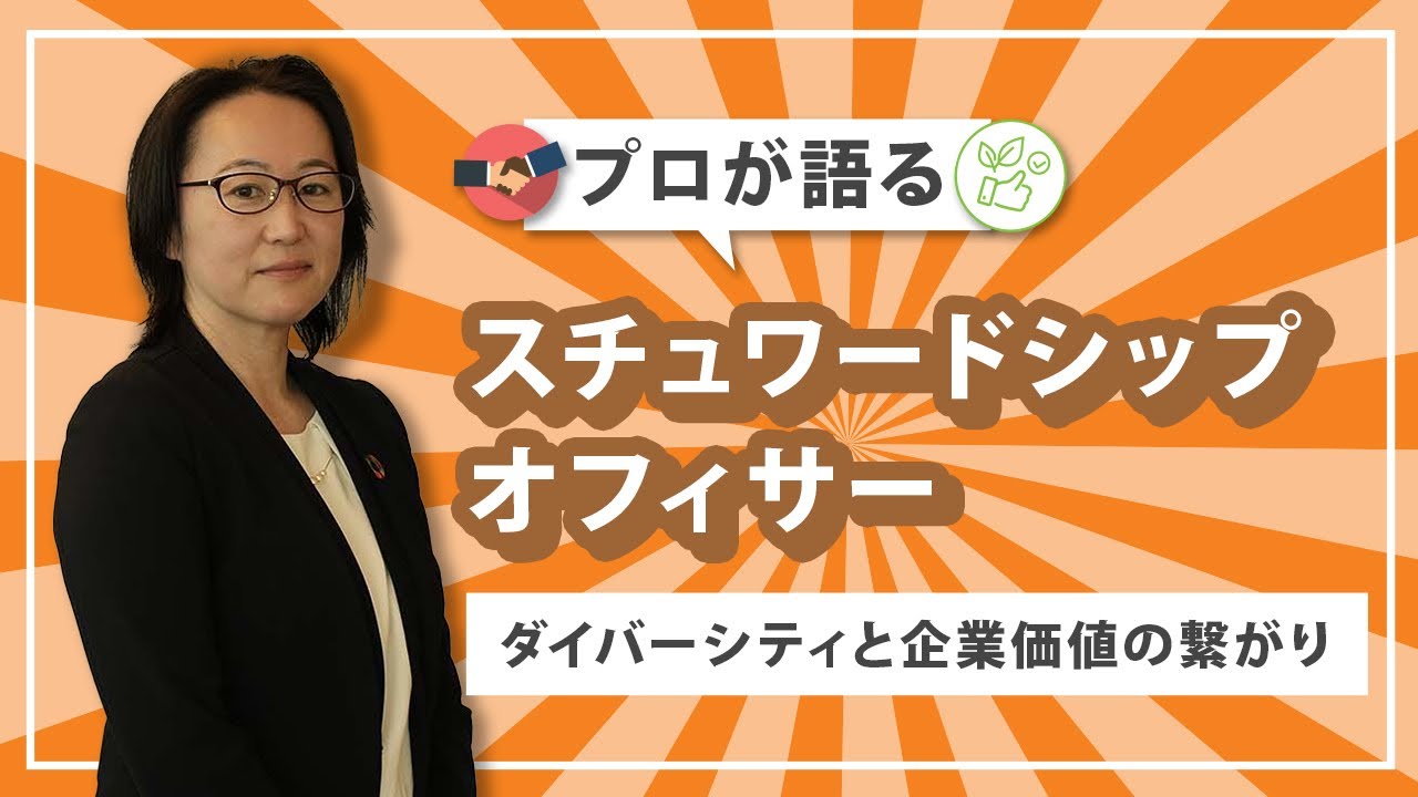 プロが語る スチュワードシップオフィサー   〜ダイバーシティと企業価値の繋がり〜【SMTAM's PROFESSIONALS】