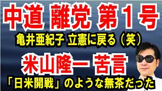 Download Lagu 【中道 離党 第１号】亀井亜紀子、立憲に戻る【米山隆一も苦言】「日米開戦」のような無茶だった MP3
