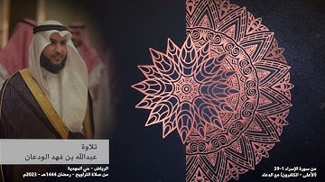 تلاوة عبدالله الودعان | من سورة الإسراء (1-39) مع الدعاء | تراويح رمضان 1444