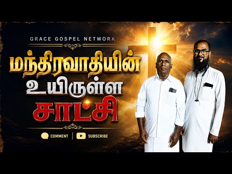 🔴 மந்திரவாதி உண்மை சாட்சி இயேசுவே தெய்வம் Tamil Christian Testimony Joy TV 2025 Christ Calling Tv 