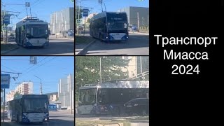 Транспорт Миасса , Мини Транспортный Микс:) , Московские троллейбусы и автобус + новый Авангард