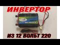 Инвертор ,легко и просто получить 220 Вольт-лучший способ