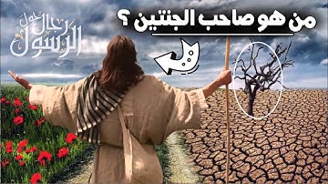قصص القران | من هو صاحب الجنتين؟ وأين تقع تلك الجنتين؟ قصة مؤثرة وردت في سورة الكهف