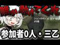 抹茶、誰にも参加してもらえずしっかりと3乙を迎える【MHP2G】【2026/3/28】
