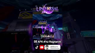 แนะนำวิธี AFK ด่าน Ragnarok!!? l Universal Tower Defense X #roblox #utd #universaltowerdefense