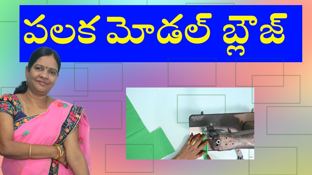 palaka model blouse || పలక మోడల్ బ్లౌజ్