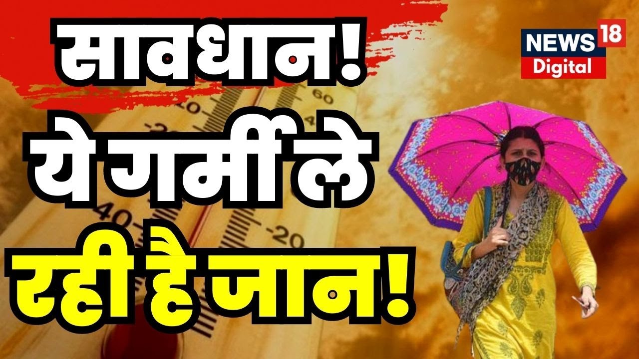 Weather News Update UP के Ballia में भीषण गर्मी का तांडव! Heat Wave