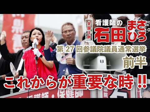 【友納りお】参院選前半：石田まさひろ候補！―これからが重要な時―