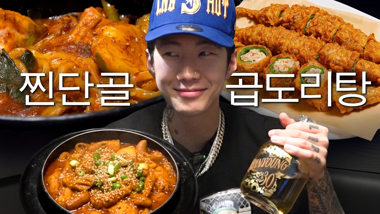 몸매 관리 중에도 못 참는 박재범의 최애 곱도리탕 (ft.롱샷도 단골)