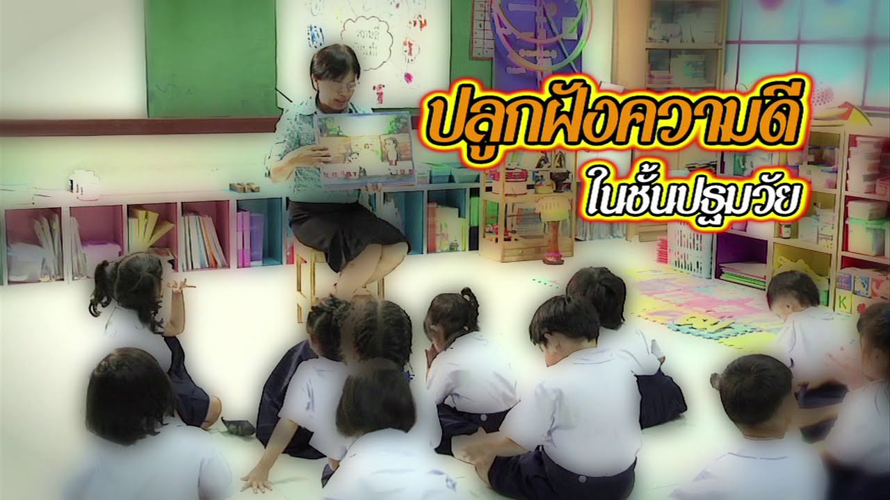 ปฐมวัย ปลูกฝังความดีในชั้นปฐมวัย
