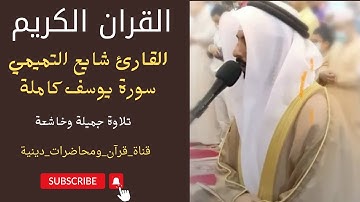 {ابداع لا يوصف للقارئ شايع التميمي في تلاوة سُورَة يُوسُفَ}(تلاوة جميلة وخاشعة)ٱلۡقُرۡآنُ ٱلۡكَرِيمُ