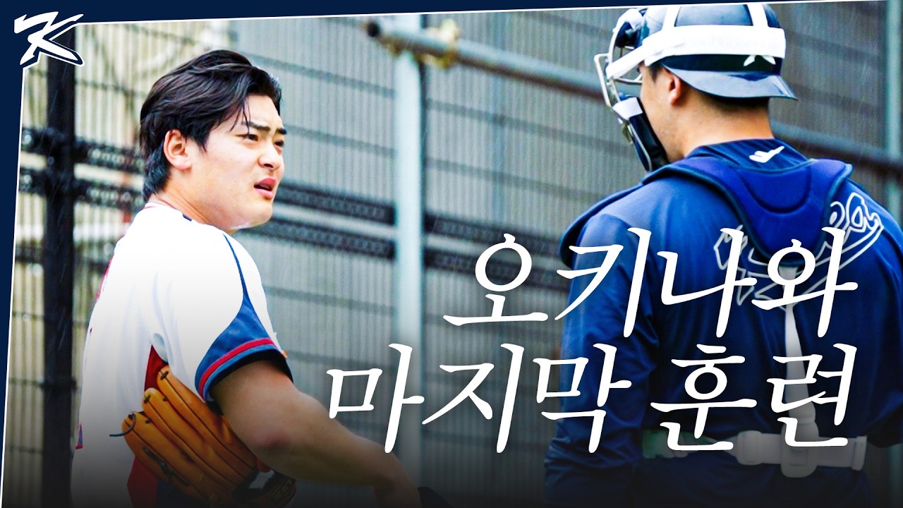 오키나와에서 마지막 훈련 | 크보캠프 in OKINAWA EP.08