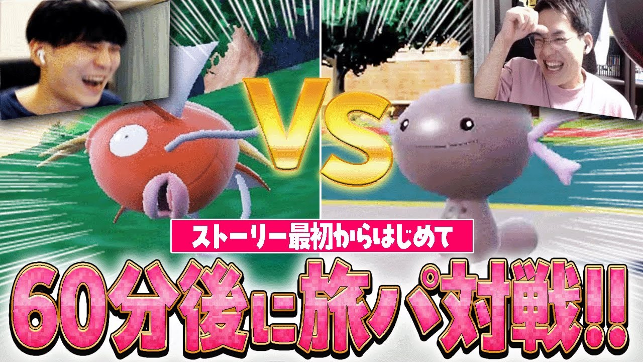 【旅パで本気バトル】ポケモンSVをはじめから遊んで60分後に即対戦！