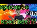 Лобода и скороговорки. КрасИвее или красивЕе? Говорим правильно!