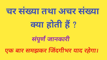 चर संख्याएँ एवं अचर संख्याएँ//variable and constant numbers//achar ,char sankhya//Ganit basic