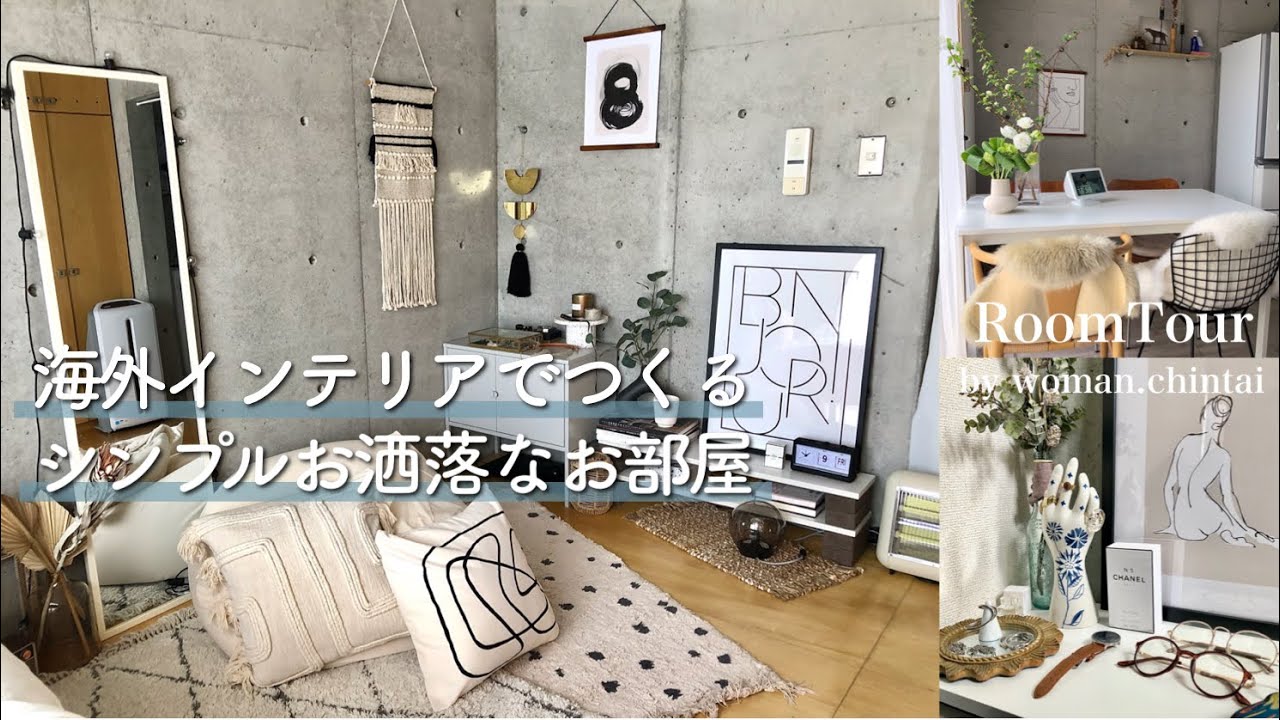 ルームツアー 憧れのメゾネット 海外インテリアでつくるシンプルお洒落なお部屋 1dk 30代女性の一人暮らし Room Tour Youtube ルームツアー 憧れのメゾネット 海外インテリアでつくるシンプルお洒落なお部屋 1dk 30代女性の一人暮らし Room Tour Youtube