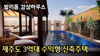 제주도 3억대 풀빌라, 제주소 수익형 부동산 추천 매물, 제주도 부동산, 제주도 전원주택