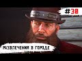 Red Dead Redemption 2 ➧ Развлечения В Городе ➧ #30