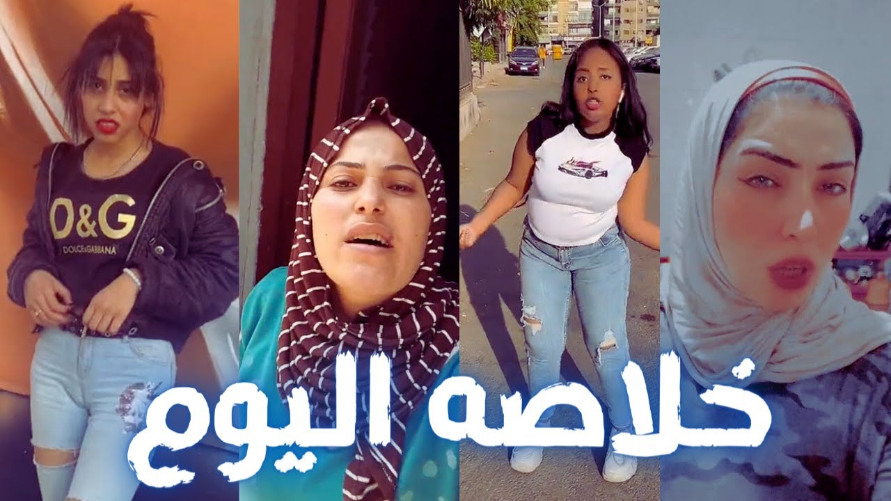 تعالي شوف مشاهير التيك توك