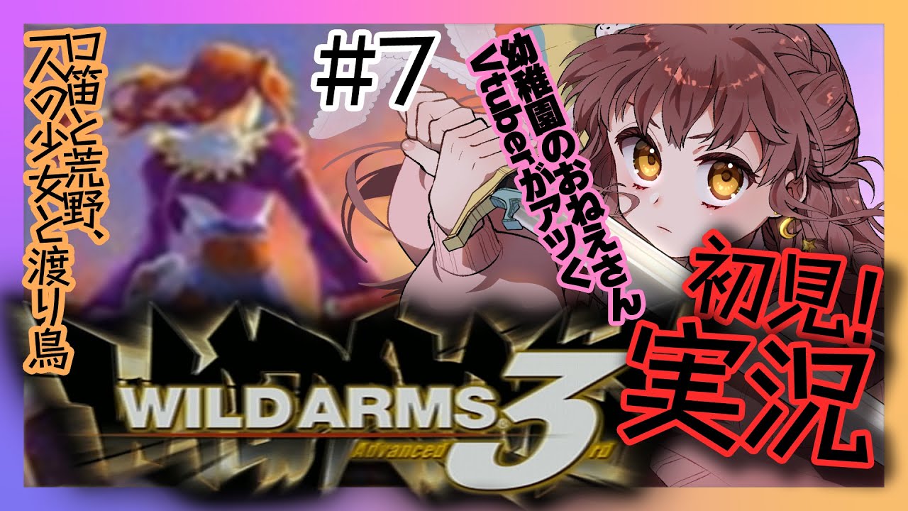 【初見実況 #7 】ワイルドアームズAdvanced 3rd【少女と渡り鳥、口笛と荒野のRPG】Vtuber 苗儀朝月 うさぎ幼稚園のおねえさんがアツく！