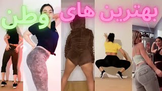 چالش رقص ایرانی...(رقص سکسی)#20