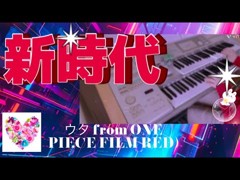 新時代(ウタfrom ONE PIECE FILM RED）／エレクトーンHit Express2♪♪♪