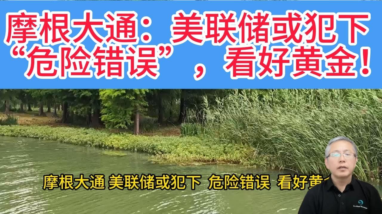 摩根大通为何笃定黄金将掀新一轮牛市？四大通胀猛虎压境，美联储或重蹈 1970 年代覆辙？摩根大通：黄金成终极避风港！