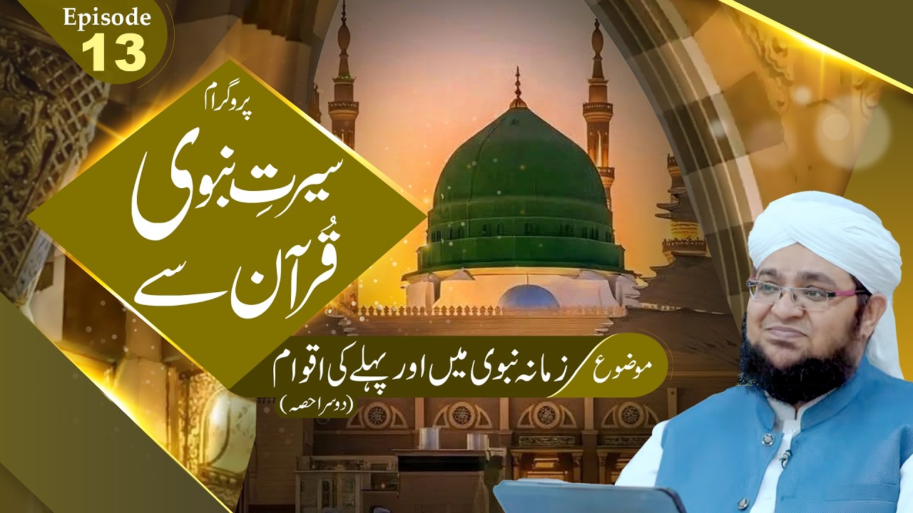 Seerat e Nabwi Quran Say | Ep13 | Topic | Zamana e Nabwi Main Or Pehle Ki Aqwam | Part 02
