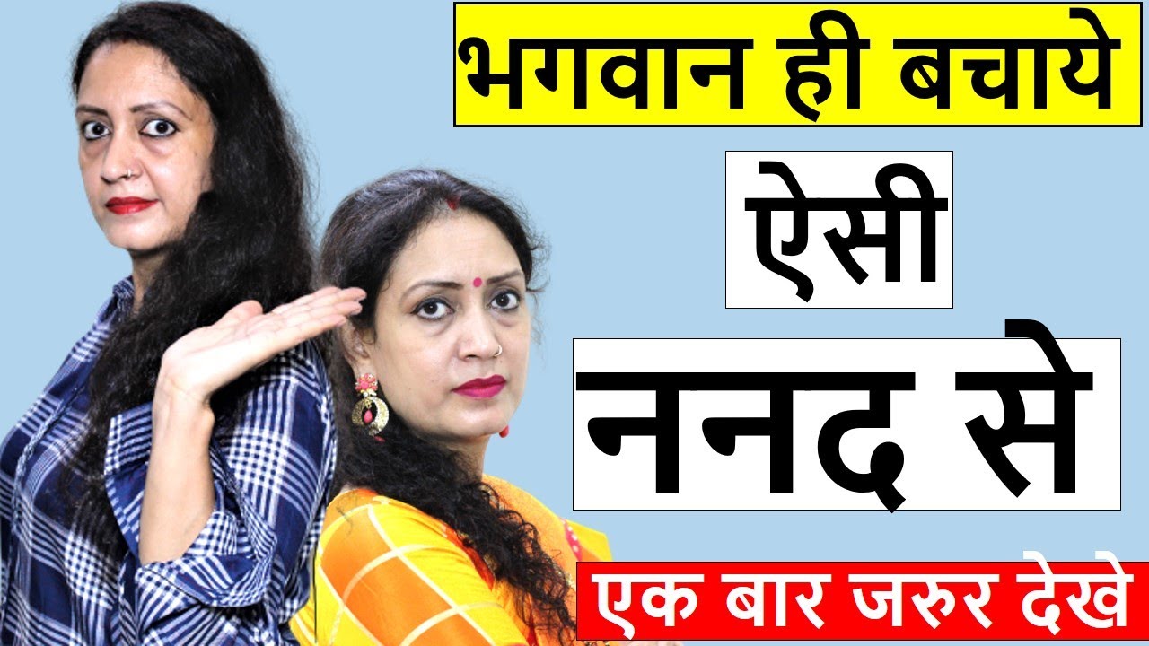 सास बहु की लड़ाई -रिवाज |खडूस ननद | बहु का दर्द |बहु और बेटी में फर्क |जैसी करनी वैसी भरनी|ननद भाभी