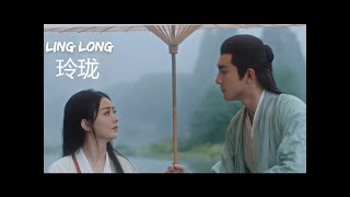 辛雯【玲珑】Ling Long | 【与凤行】 OST The Legend of Shen Li 赵丽颖 林更新