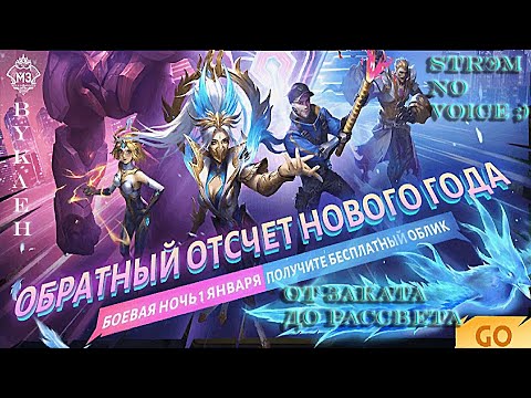 От заката до рассвета 2022/Mobile Legends: Bang Bang/