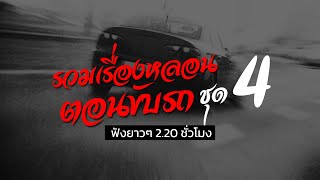 ฟังเรื่องผียาวๆ รวมเรื่องหลอน ตอนขับรถ ชุด 4 | ไปป์เล่าเรื่องผี