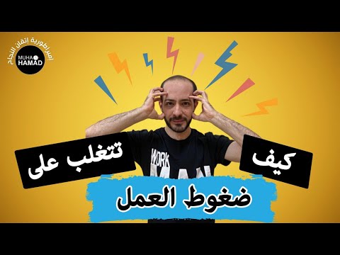 فيديو: 3 طرق للتعامل مع الضغط في العمل