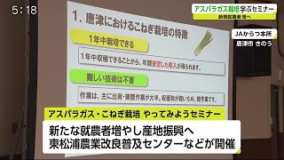 アスパラガス・コネギの新規就農者対象にセミナー【佐賀県】 (21/02/24 18:36)