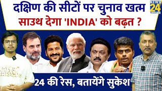 Sukesh Ranjan: दक्षिण की सीटों पर चुनाव खत्म, South देगा 'INDIA' को बढ़त ? Lok Sabha Election 2024